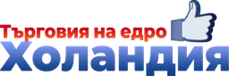Търговия на едро Холандия