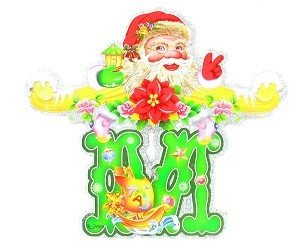 Луксозен Коледен Гирлянд Merry Christmas (5 бр.)